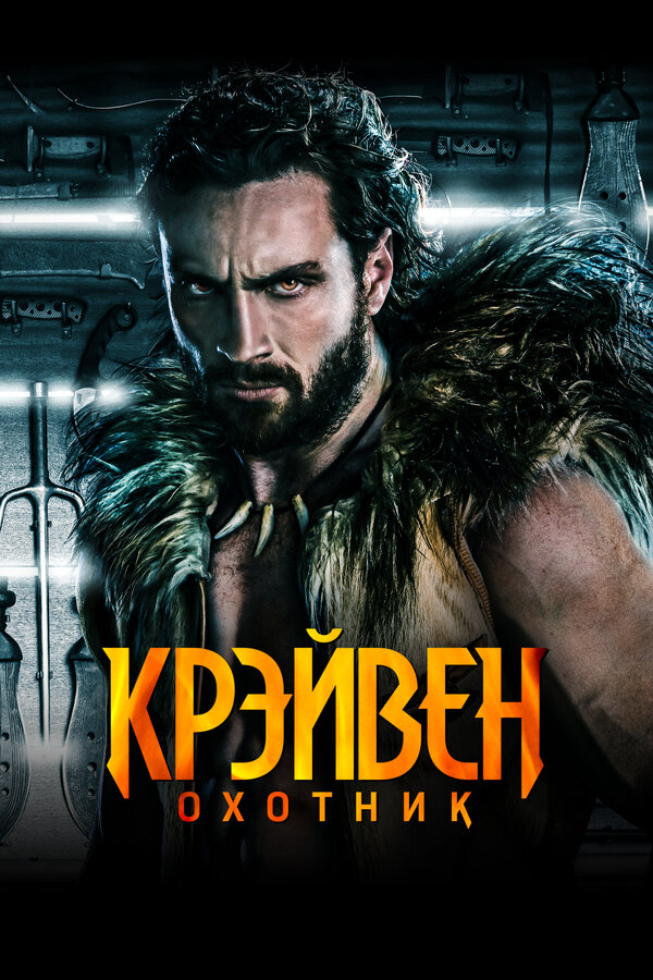 Смотреть Крэйвен-охотник онлайн бесплатно в HD качестве на русском языке